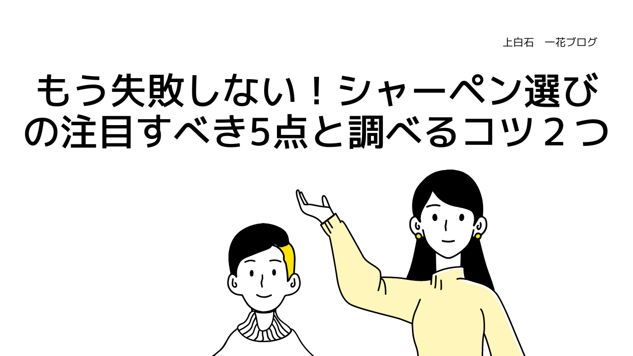 もう失敗しない！シャーペン選びの注目すべき5点と調べるコツ２つ