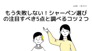 もう失敗しない！シャーペン選びの注目すべき5点と調べるコツ２つ