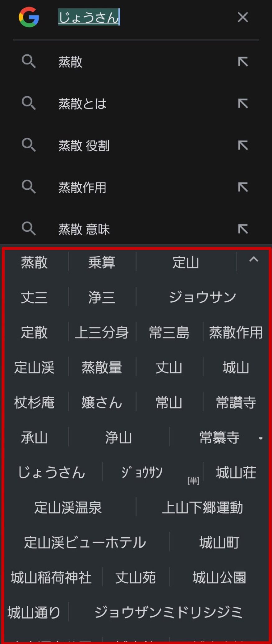 Gbordでじょうさん（蒸散）と調べたときの予測変換。このとき、目当ての「蒸散」は、一番目に表示されました。