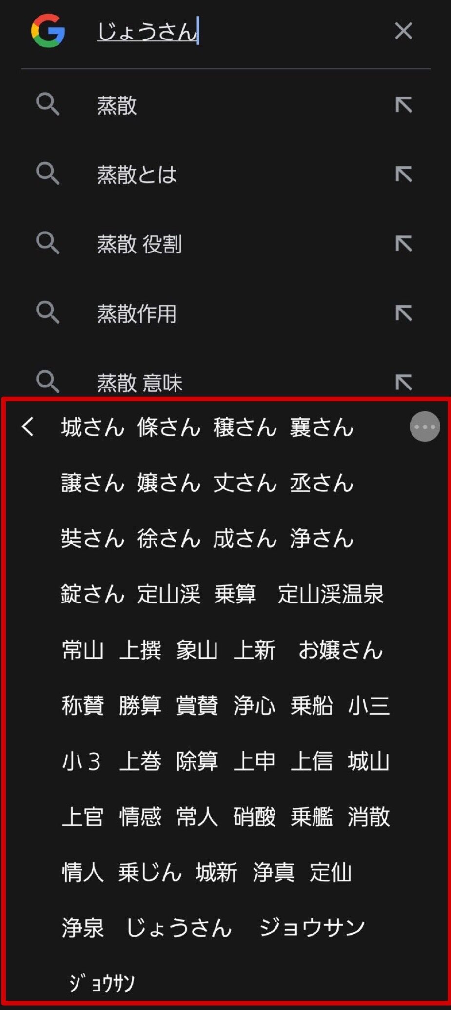 Galaxyキーボードでじょうさん（蒸散）と調べたときの予測変換。この時は、目当ての「蒸散」が予測に現れませんでした。