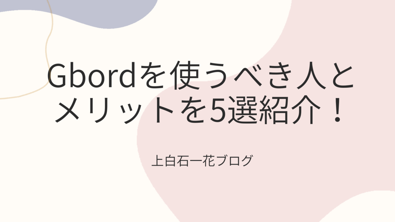 Gbordを使うべき人とメリットを5選紹介！