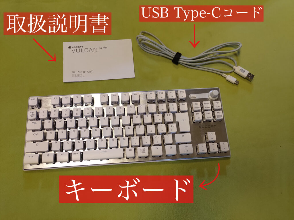 ROCCAT VULCAN TKL PROの付属品（キーボード・USB Type-Cのコード・取扱説明書）の写真