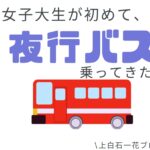 「女子大生が初めて、夜行バス乗ってきた」のタイトル