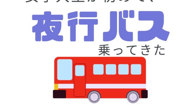 「女子大生が初めて、夜行バス乗ってきた」のタイトル